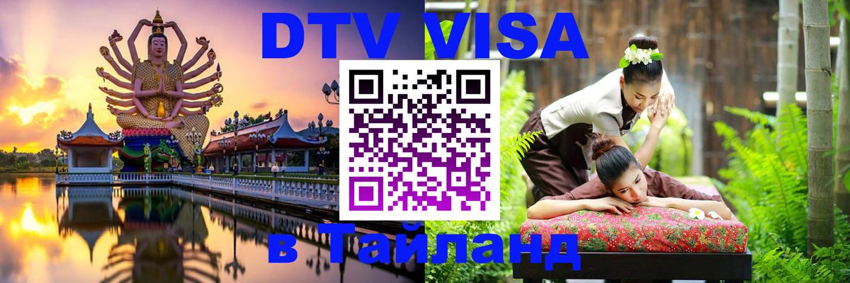 Купить DTV визу в Таиланд Валлетта 