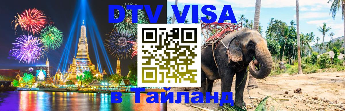 Destination Thailand Visa (DTV виза) Валлетта 